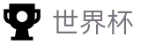 2026世界杯下注网站官方入口 - 官方平台